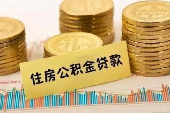 黄冈公积金封存取流程（公积金封存是怎么取）