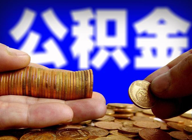 黄冈如何把封存在职公积金全部取来（怎么将封存的公积金取出）